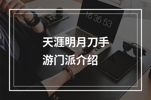 天涯明月刀手游门派介绍