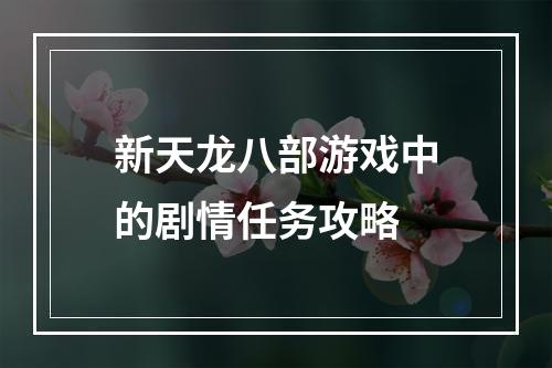 新天龙八部游戏中的剧情任务攻略