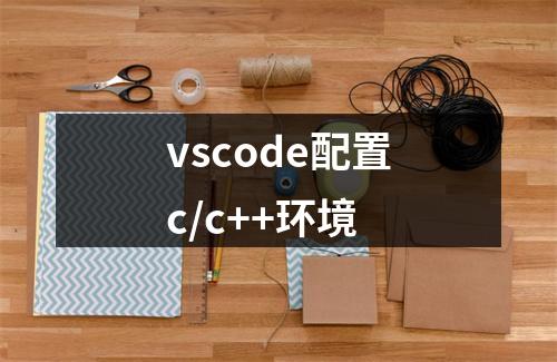 vscode配置c/c++环境