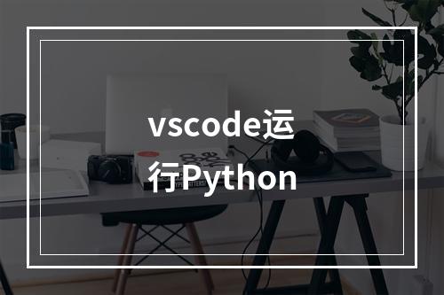 vscode运行Python