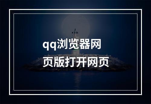 qq浏览器网页版打开网页