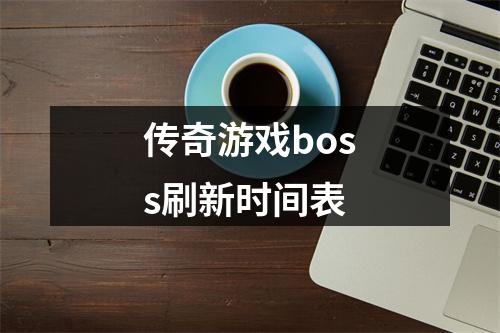 传奇游戏boss刷新时间表