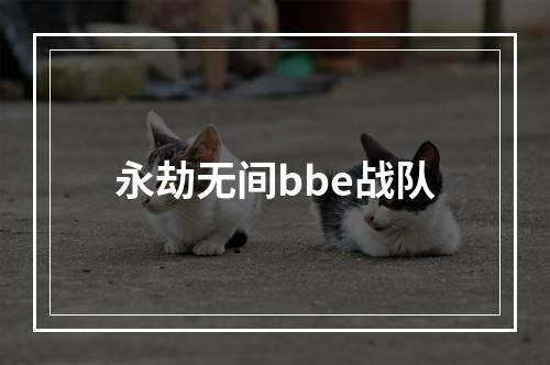 永劫无间bbe战队