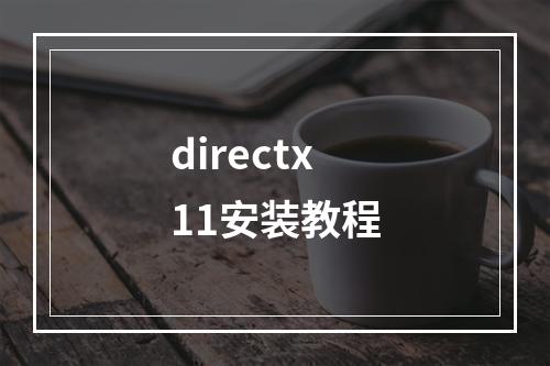 directx11安装教程