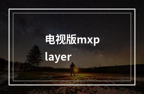 电视版mxplayer