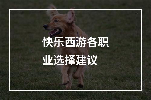 快乐西游各职业选择建议