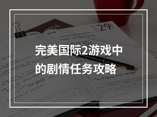 完美国际2游戏中的剧情任务攻略