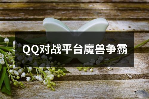 QQ对战平台魔兽争霸