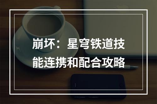 崩坏：星穹铁道技能连携和配合攻略