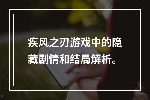 疾风之刃游戏中的隐藏剧情和结局解析。