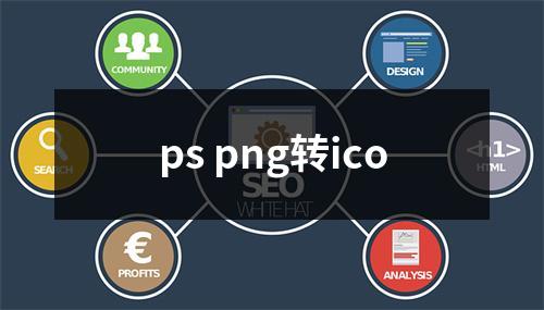 ps png转ico