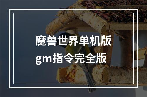 魔兽世界单机版gm指令完全版