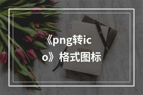 《png转ico》格式图标