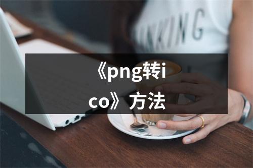 《png转ico》方法