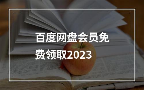 百度网盘会员免费领取2023