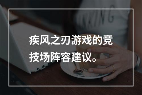 疾风之刃游戏的竞技场阵容建议。