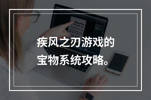 疾风之刃游戏的宝物系统攻略。