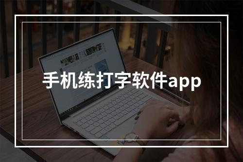 手机练打字软件app