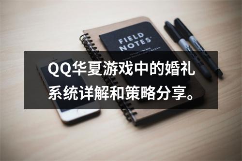 QQ华夏游戏中的婚礼系统详解和策略分享。