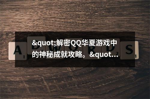 "解密QQ华夏游戏中的神秘成就攻略。"