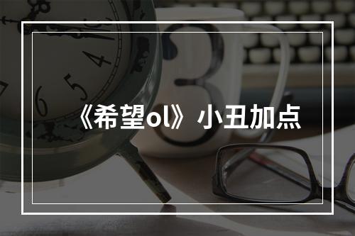 《希望ol》小丑加点