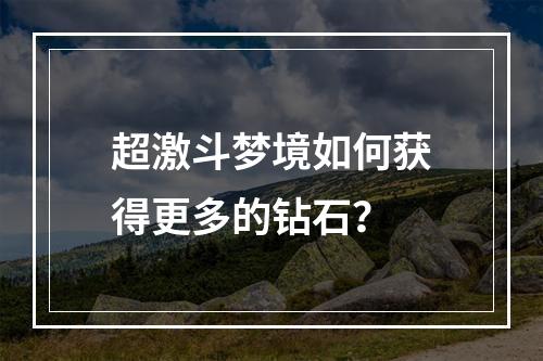 超激斗梦境如何获得更多的钻石？