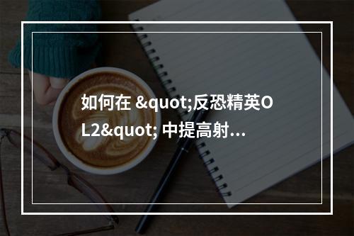 如何在 "反恐精英OL2" 中提高射击技能