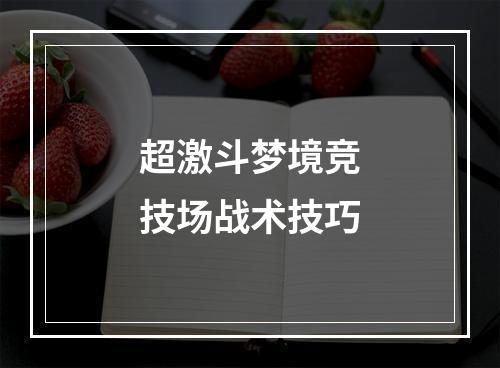 超激斗梦境竞技场战术技巧