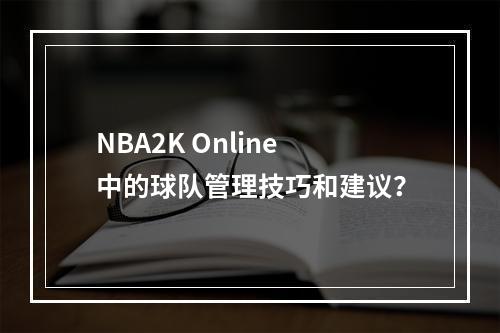 NBA2K Online中的球队管理技巧和建议？