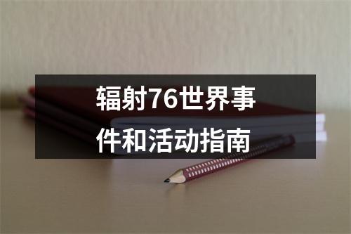 辐射76世界事件和活动指南