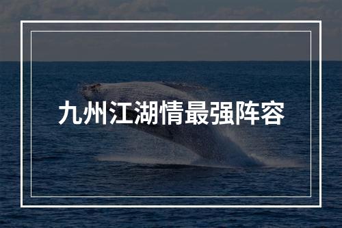 九州江湖情最强阵容