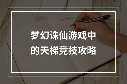 梦幻诛仙游戏中的天梯竞技攻略