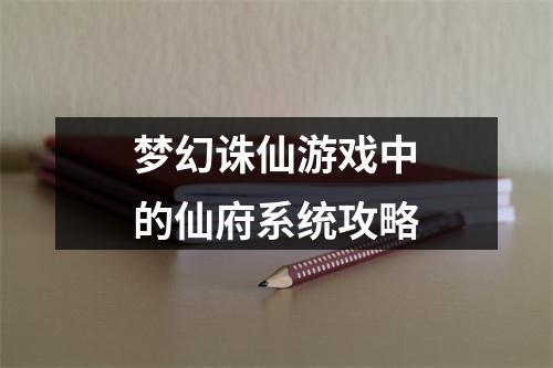 梦幻诛仙游戏中的仙府系统攻略