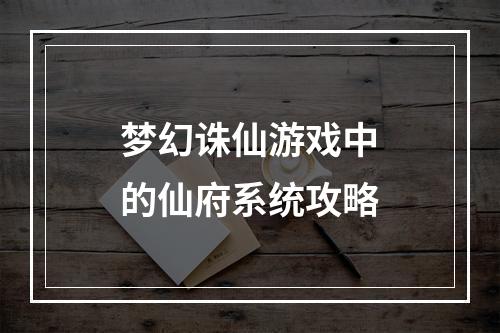 梦幻诛仙游戏中的仙府系统攻略