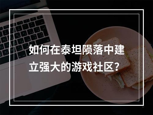 如何在泰坦陨落中建立强大的游戏社区？