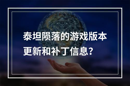 泰坦陨落的游戏版本更新和补丁信息？