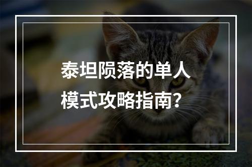 泰坦陨落的单人模式攻略指南？