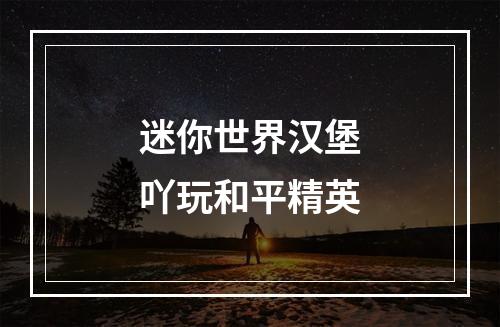 迷你世界汉堡吖玩和平精英