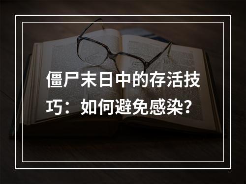 僵尸末日中的存活技巧：如何避免感染？