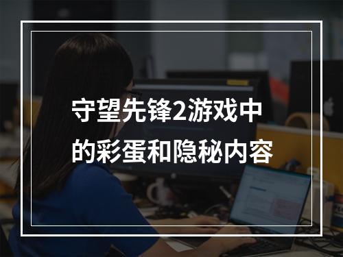 守望先锋2游戏中的彩蛋和隐秘内容