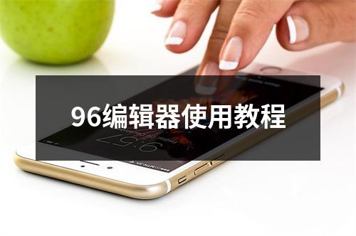 96编辑器使用教程