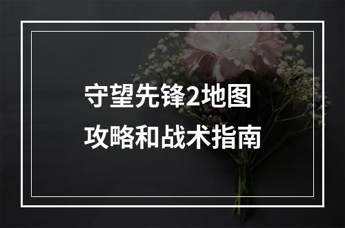 守望先锋2地图攻略和战术指南