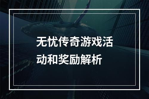 无忧传奇游戏活动和奖励解析