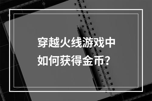 穿越火线游戏中如何获得金币？