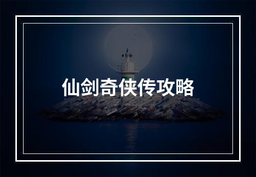 仙剑奇侠传攻略