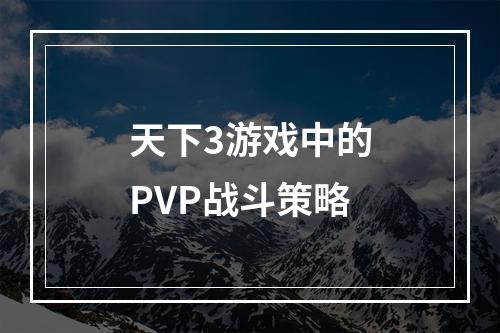 天下3游戏中的PVP战斗策略