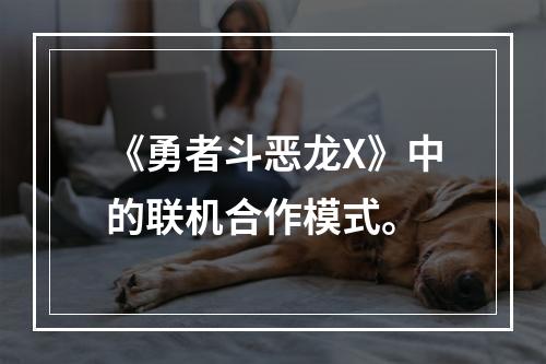 《勇者斗恶龙X》中的联机合作模式。