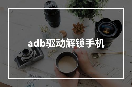 adb驱动解锁手机