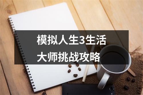 模拟人生3生活大师挑战攻略