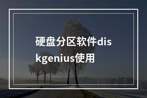 硬盘分区软件diskgenius使用